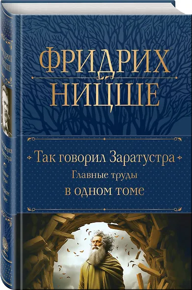 Так говорил Заратустра. Главные труды в одном томе - фото 3