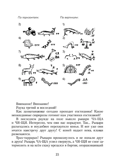 Замок графа Орфографа, или Удивительные приключения с орфографическими правилами - фото 6
