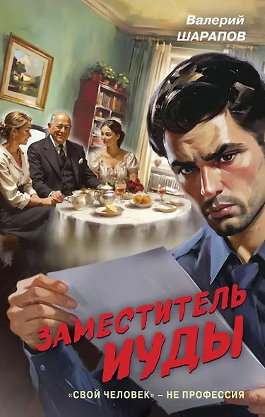 Заместитель Иуды - фото 1