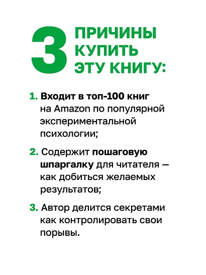 Сила воли. 10 шагов превращения "Надо" в "Хочу!" - фото 5