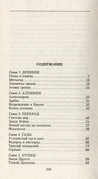 Краткая история химии. От магического кристалла до атомного ядра - фото 3