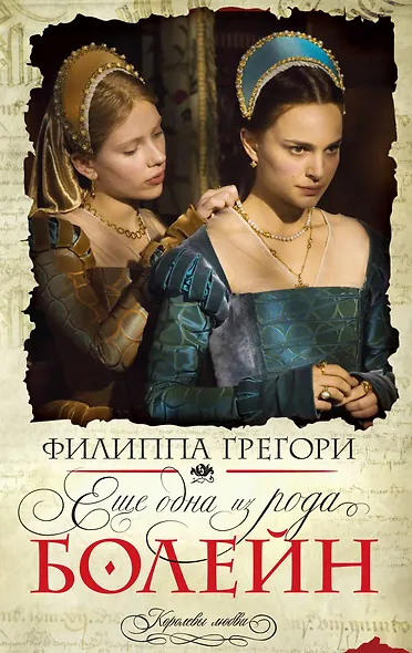 Еще одна из рода Болейн : роман - фото 1