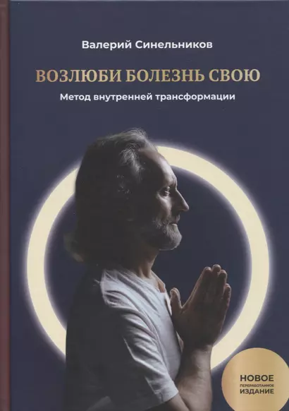 Возлюби болезнь свою. Книга первая: Метод внутренней трансформации 19-е изд. - фото 1