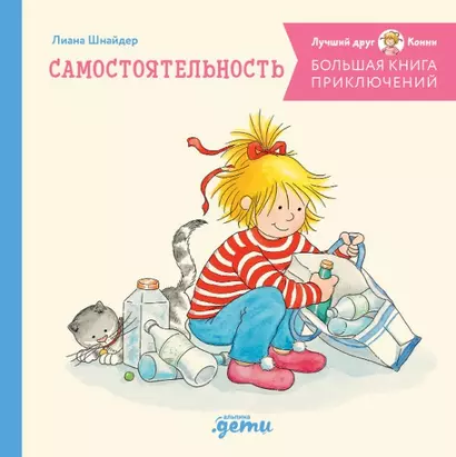 Большая книга приключений Конни. Самостоятельность - фото 1