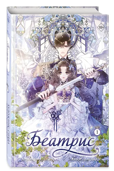 Беатрис. Том 1 (Béatrice). Манхва - фото 3