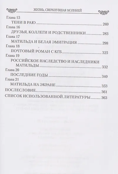 Жизнь, сверкнувшая молнией. Тайны Матильды Кшесинской - фото 4