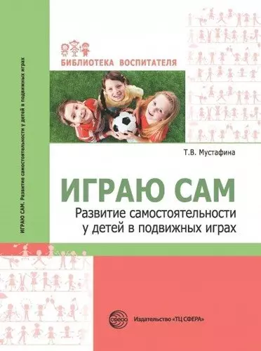 Играю сам. Развитие самостоятельности у детей в подвижных играх - фото 1