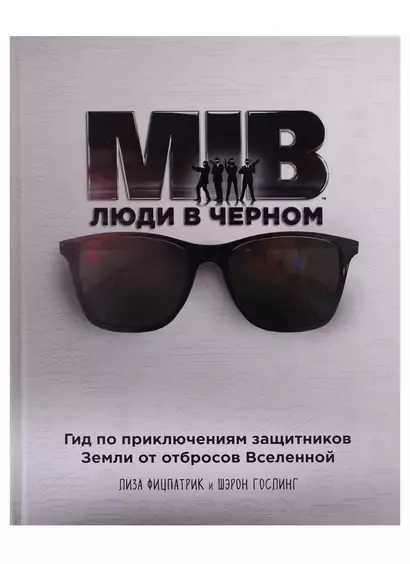 Люди в черном. Гид по приключениям защитников Земли от отбросов Вселенной - фото 1