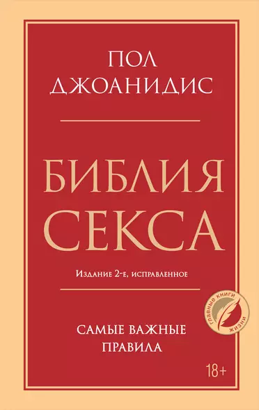 Библия секса. Самые важные правила. Издание 2-е, исправленное - фото 1