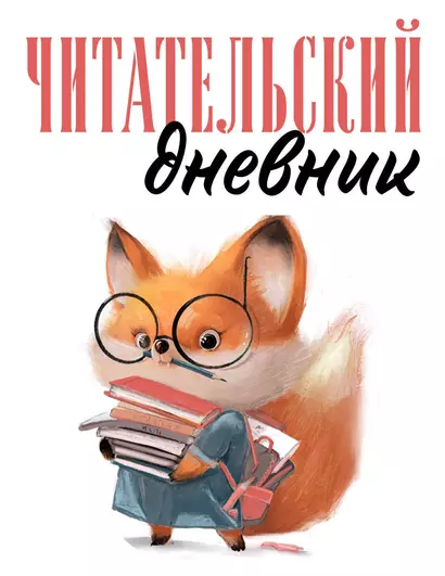 Дневник читательский 48л. "Лисичка с книжками" на скрепке - фото 1