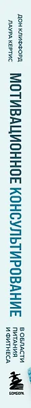 Мотивационное консультирование в области питания и фитнеса. Как помочь человеку решиться на качественные изменения образа жизни - фото 5
