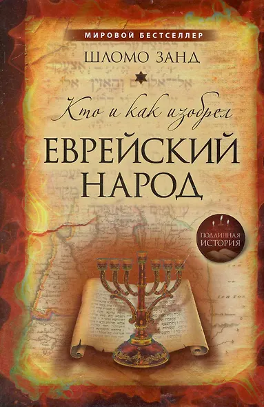 Кто и как изобрел еврейский народ - фото 1