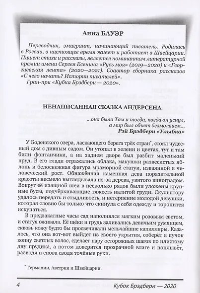 Кубок Брэдбери - 2020. Сборник лучших конкурсных произведений - фото 4