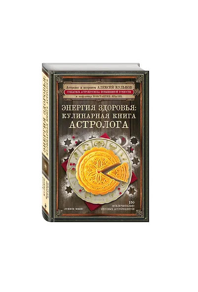 Энергия здоровья: кулинарная книга астролога - фото 3