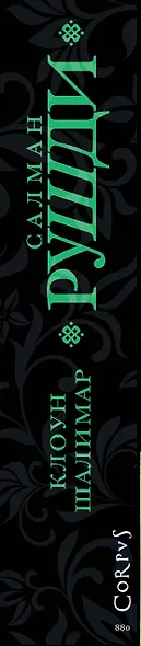 Клоун Шалимар - фото 13