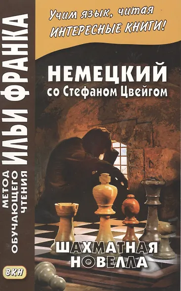 Немецкий со Стефаном Цвейгом. Шахматная новелла = Stefan Zweig. Schachnovelle - фото 2