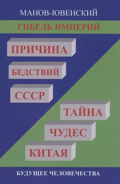 Гибель империй. Причина бедствий СССР. Тайна чудес Китая - фото 1