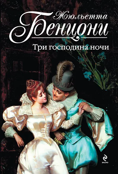 Три господина ночи - фото 1