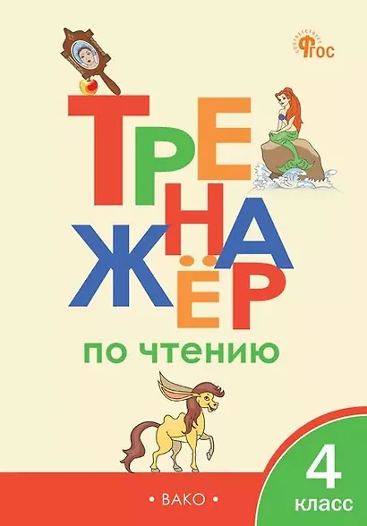 Тренажёр по чтению. 4 класс. ФГОС Новый - фото 1
