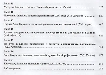 Либерализм и консерватизм в латиноамериканской истории - фото 3