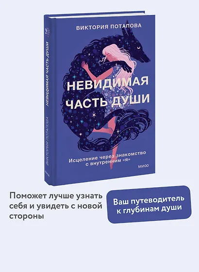Невидимая часть души. Исцеление через знакомство с внутренним "я" - фото 4