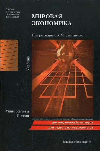 Мировая экономика 2-е изд. пер. и доп. учебник для бакалавров - фото 4