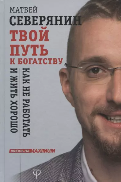 Твой путь к богатству. Как не работать и жить хорошо - фото 1