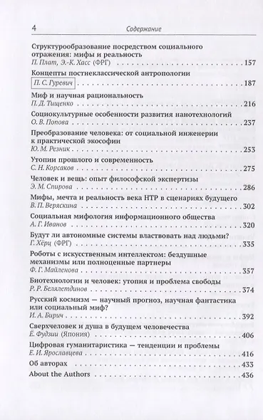Мифология века НТР: утопии, мифы, надежды и реальность новейших направлений науки. От Франкенштейна и эликсира бессмертия до "биокиборгов" и "постчеловека" - фото 3