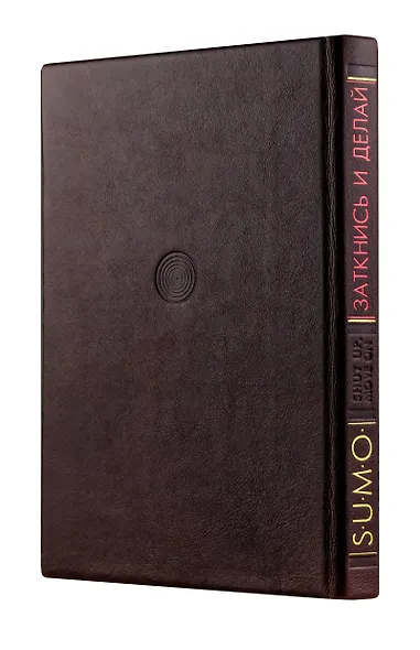 SUMO. Заткнись и делай (книга+футляр) - фото 4