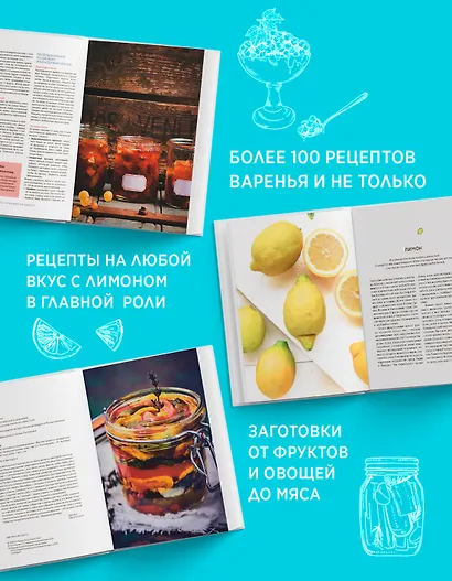Неповторимый подарок гурману из варенья, заготовок и лимона. Сборный комплект в коробе из 3-х книг - фото 4