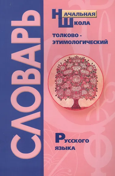 Русский язык. Толково-этимологический словарь. 1-4 классы - фото 1