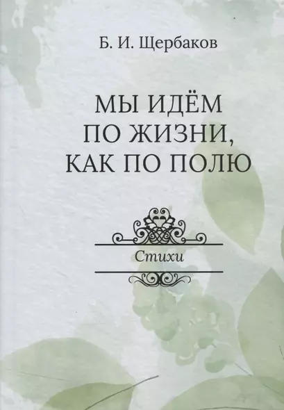 Мы идем по жизни, как по полю. Стихи - фото 1