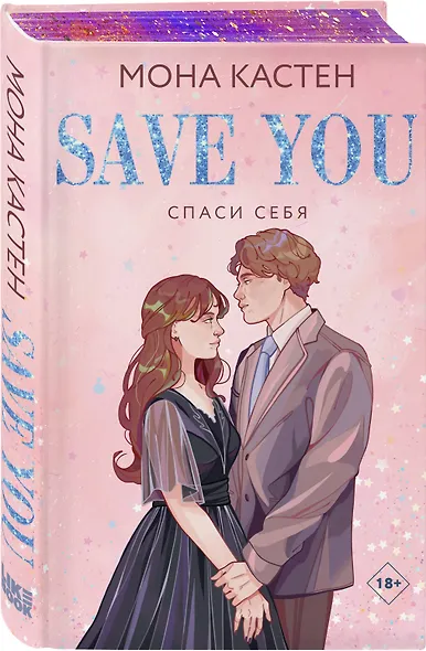 Спаси себя. Книга 2 - фото 3