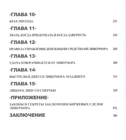 Жизнь и смерть величайшего биржевого спекулянта - фото 3