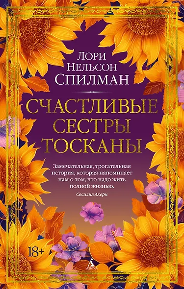 Счастливые сестры Тосканы - фото 1