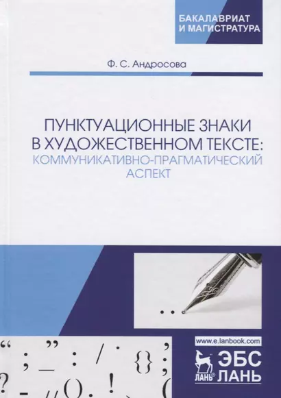 Пунктуационные знаки в художественном тексте: коммуникативно-прагматический аспект. Монография - фото 1