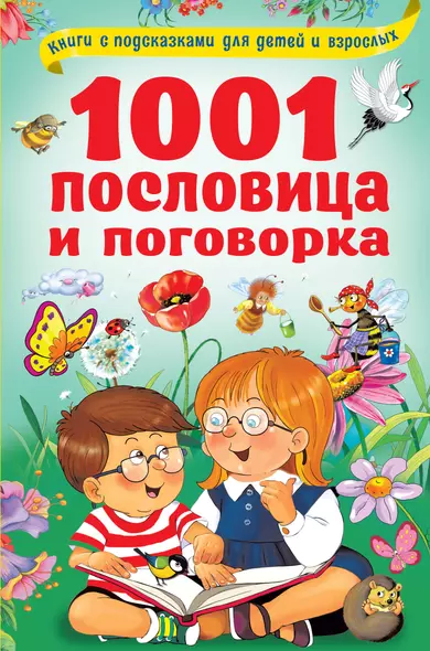 1001 пословица и поговорка - фото 1