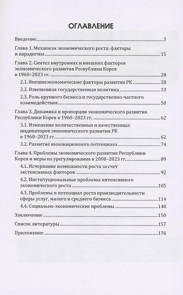Внутренние и внешние факторы перехода Республики Корея на модель интенсивного экономического роста (1960–2023 гг.) - фото 2