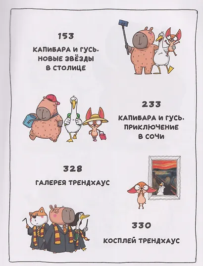 Капибара и Гусь. Комикс для детей. Коллекционное издание 4 в 1 - фото 5