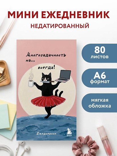 Мини-ежедневник. Многозадачность навсегда (А6, 80 л., мягкая обложка) - фото 3