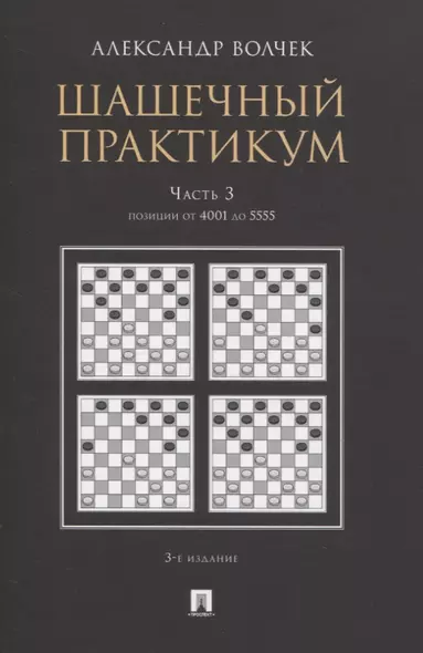 Шашечный практикум. Часть 3. Позиции от 4001 до 5555 - фото 1