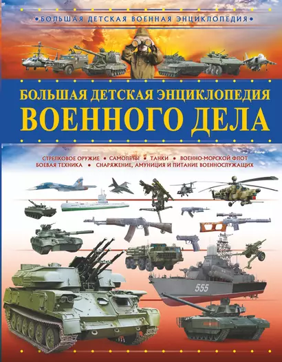 Большая детская энциклопедия военного дела - фото 1