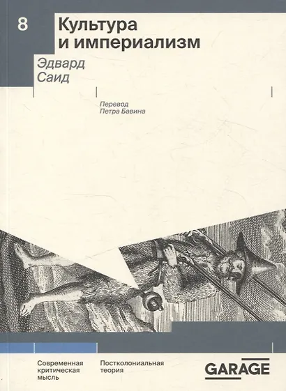 Культура и империализм - фото 1