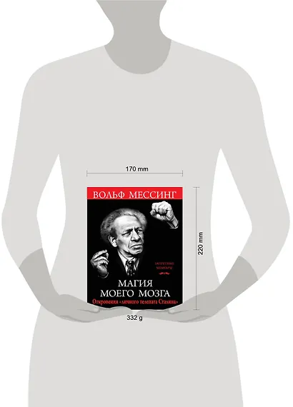 Магия моего мозга. Откровения «личного телепата Сталина» - фото 4