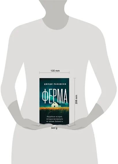 Ферма. Неудобная история, которую вычеркнули из хроник Холокоста - фото 4