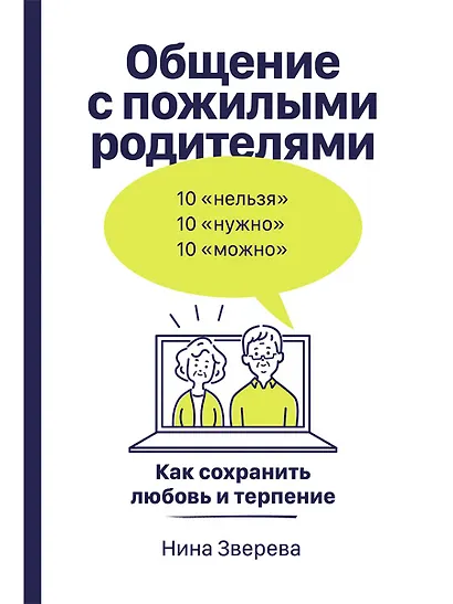 Общение с пожилыми родителями: Как сохранить любовь и терпение - фото 1