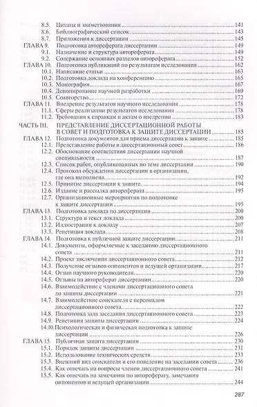 Основы диссертационного менеджмента: Учебник - 2-е изд.перераб. и доп - фото 3