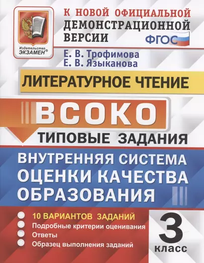 ВСОКО. Литературное чтение. 3 класс. Внутренняя система оценки качества образования. Типовые задания. 10 вариантов - фото 1