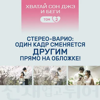 Хватай Сон Джэ и беги. Том 2 (подарочное оформление) - фото 9