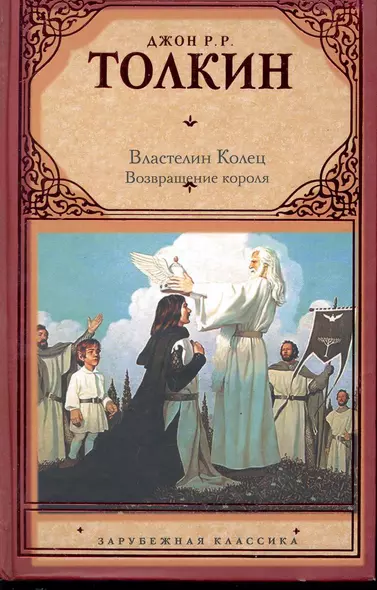 Властелин Колец. Трилогия. Т. 3. Возвращение короля - фото 1